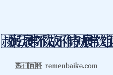 叔弼云履常不饮故不作诗劝履常饮组词是什么意思的图片